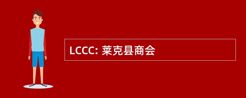 LCCC: 莱克县商会