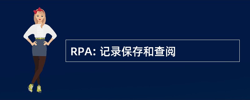 RPA: 记录保存和查阅