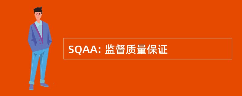 SQAA: 监督质量保证