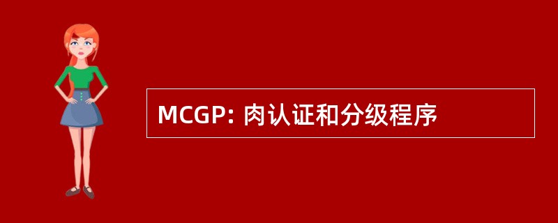 MCGP: 肉认证和分级程序