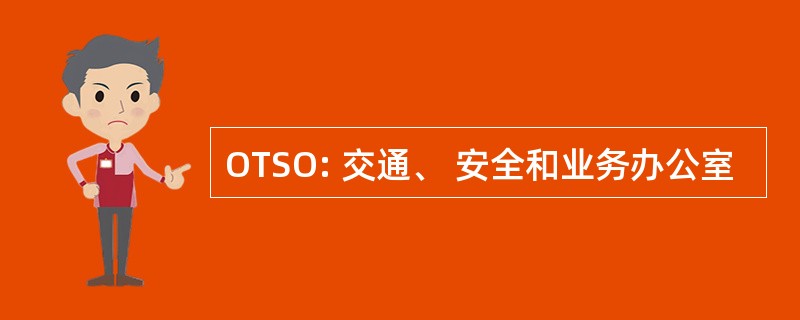 OTSO: 交通、 安全和业务办公室