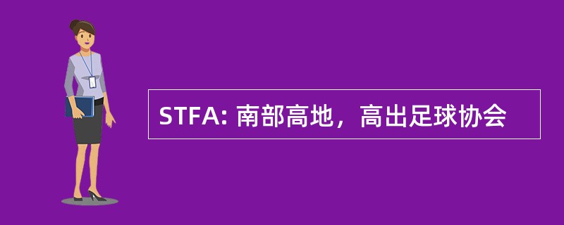 STFA: 南部高地，高出足球协会