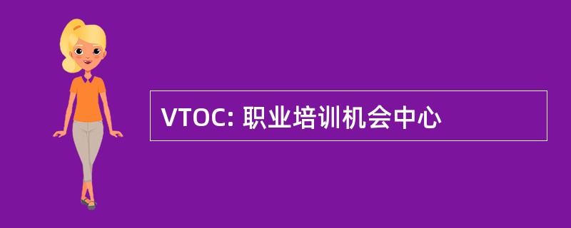 VTOC: 职业培训机会中心