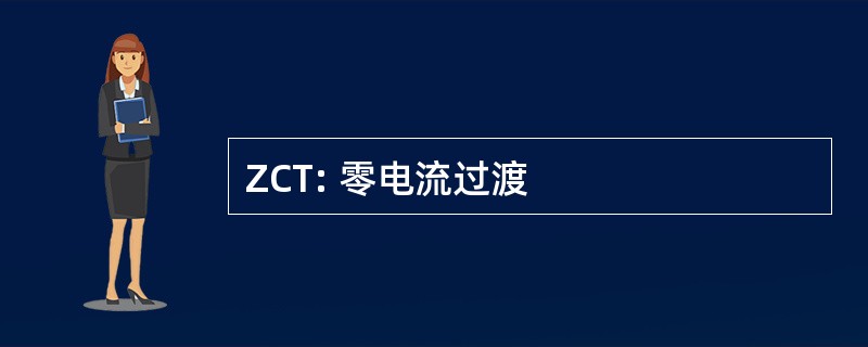 ZCT: 零电流过渡