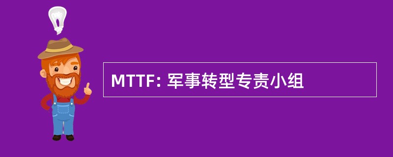 MTTF: 军事转型专责小组