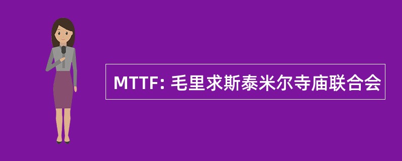 MTTF: 毛里求斯泰米尔寺庙联合会