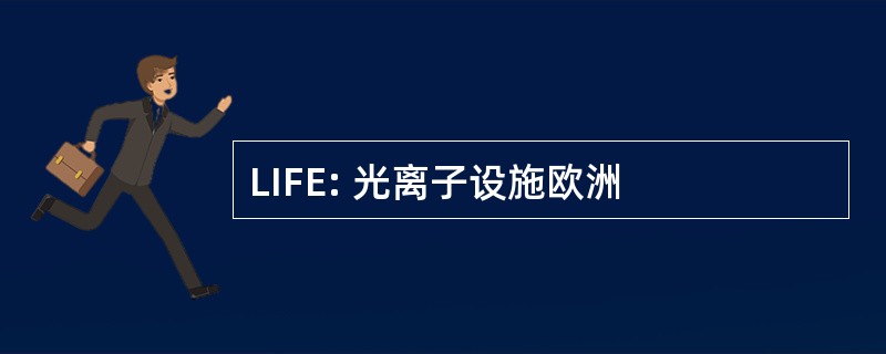 LIFE: 光离子设施欧洲