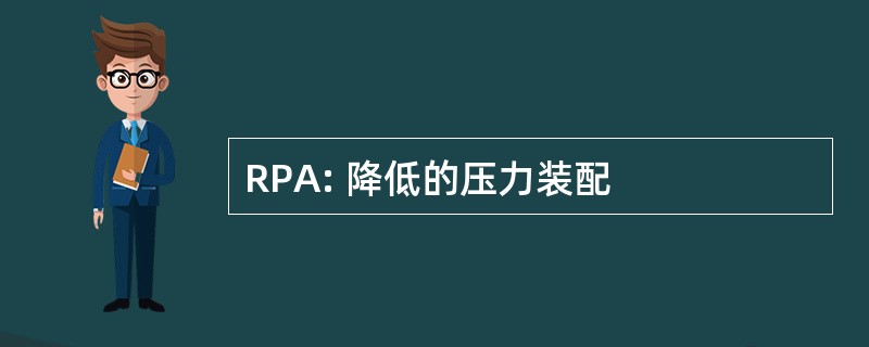 RPA: 降低的压力装配