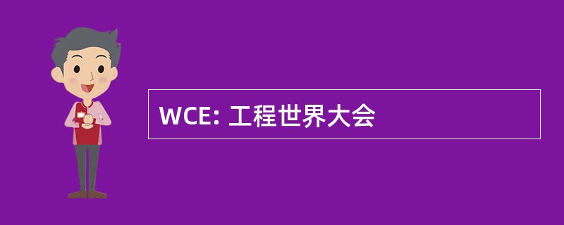 WCE: 工程世界大会