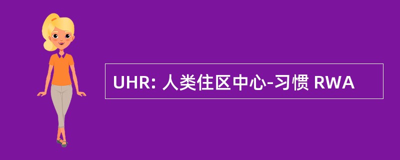 UHR: 人类住区中心-习惯 RWA