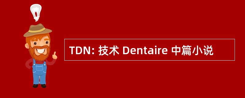 TDN: 技术 Dentaire 中篇小说