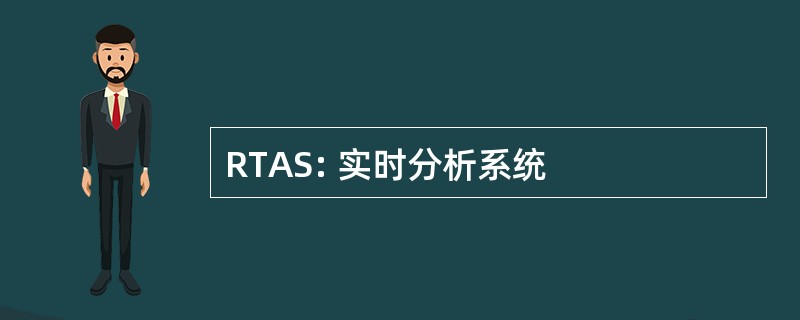 RTAS: 实时分析系统