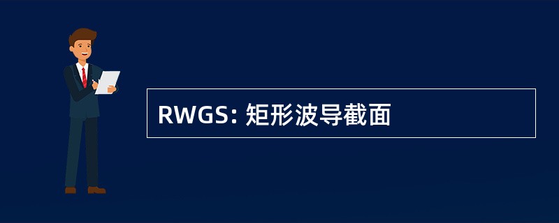 RWGS: 矩形波导截面