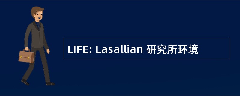 LIFE: Lasallian 研究所环境