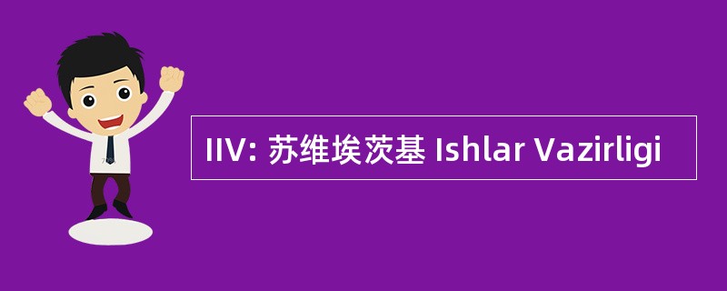 IIV: 苏维埃茨基 Ishlar Vazirligi