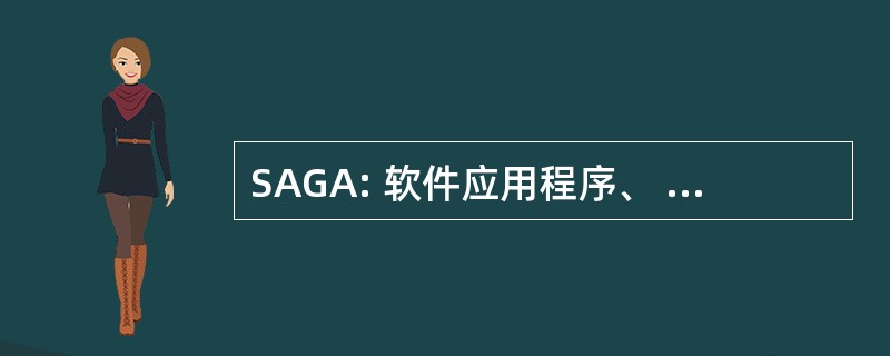 SAGA: 软件应用程序、 生成和管理