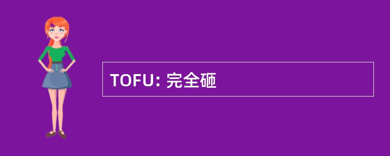 TOFU: 完全砸