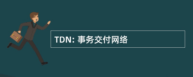 TDN: 事务交付网络