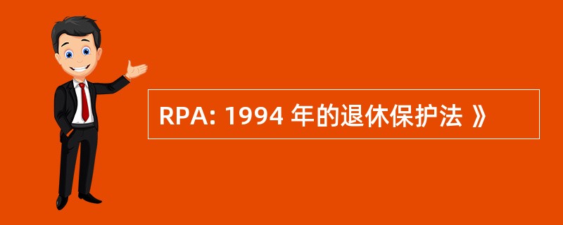 RPA: 1994 年的退休保护法 》