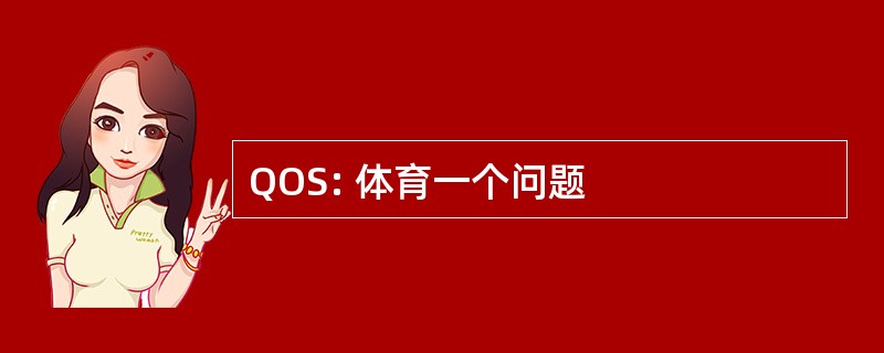 QOS: 体育一个问题