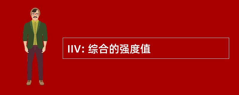 IIV: 综合的强度值