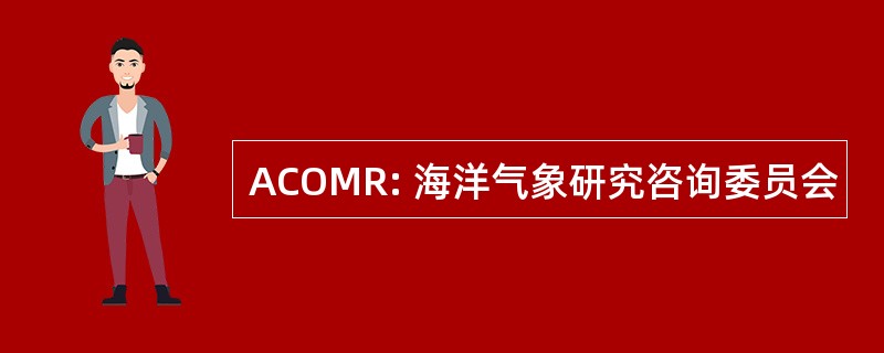 ACOMR: 海洋气象研究咨询委员会