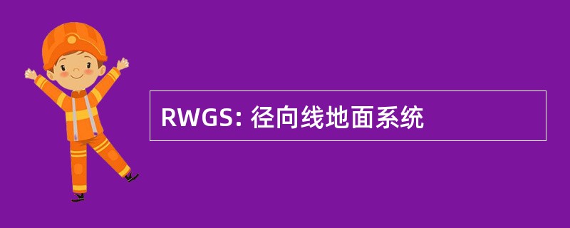 RWGS: 径向线地面系统