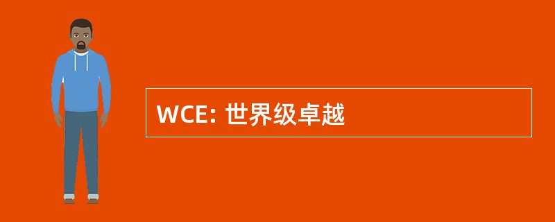 WCE: 世界级卓越