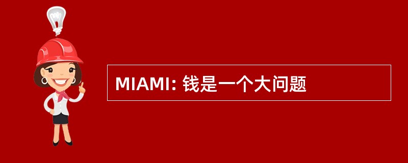 MIAMI: 钱是一个大问题