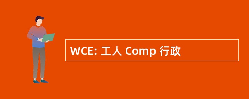 WCE: 工人 Comp 行政