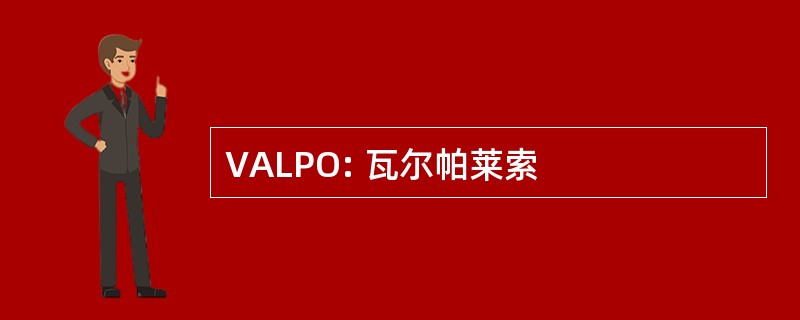 VALPO: 瓦尔帕莱索