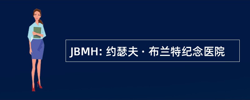 JBMH: 约瑟夫 · 布兰特纪念医院