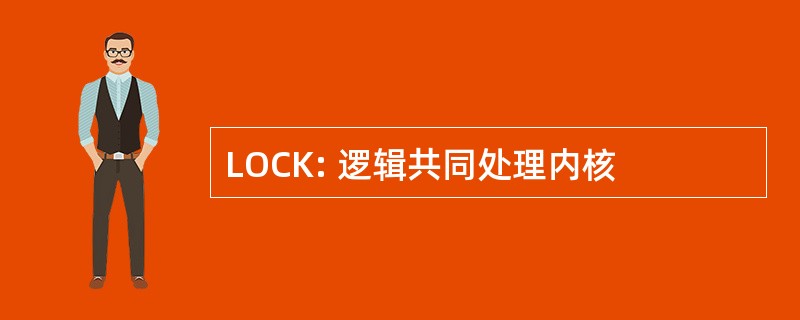 LOCK: 逻辑共同处理内核