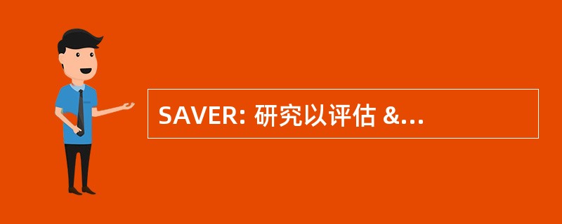 SAVER: 研究以评估 & 验证必不可少的报告