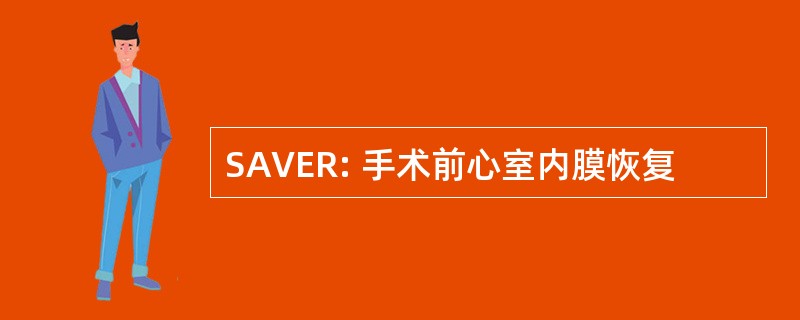 SAVER: 手术前心室内膜恢复