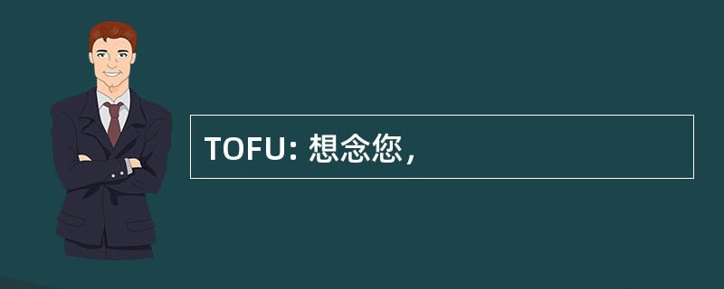 TOFU: 想念您，