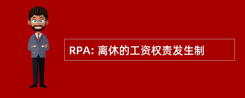 RPA: 离休的工资权责发生制