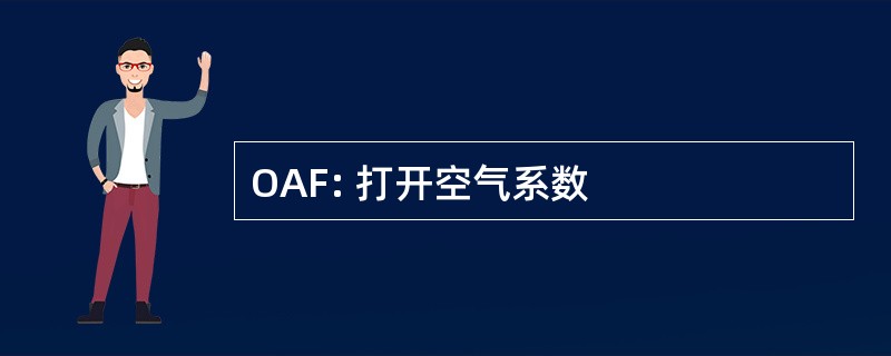 OAF: 打开空气系数