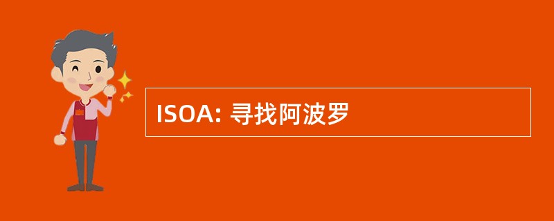 ISOA: 寻找阿波罗