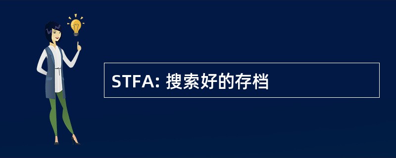 STFA: 搜索好的存档