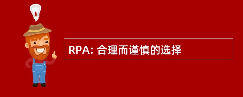 RPA: 合理而谨慎的选择