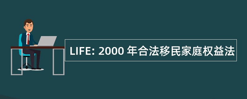 LIFE: 2000 年合法移民家庭权益法