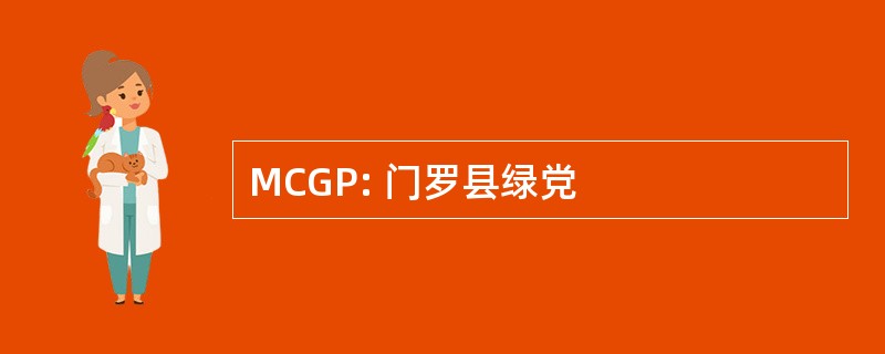 MCGP: 门罗县绿党