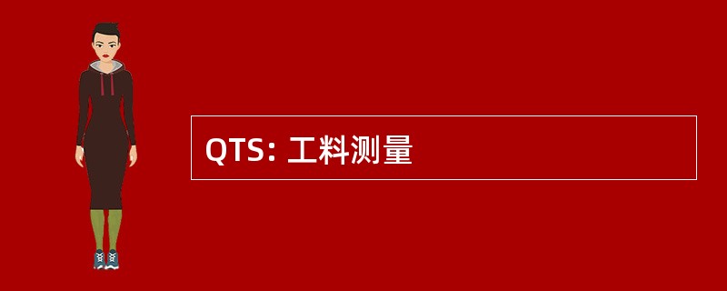 QTS: 工料测量