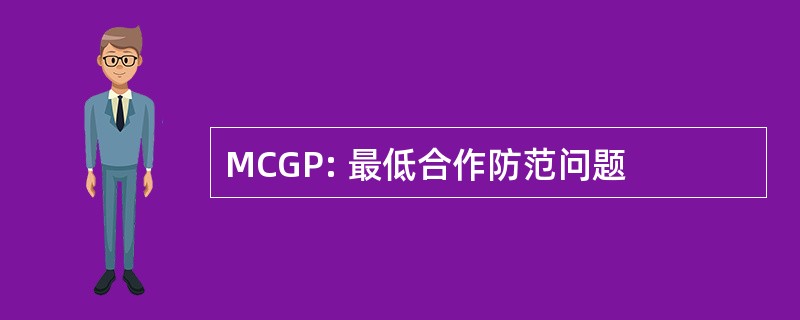 MCGP: 最低合作防范问题