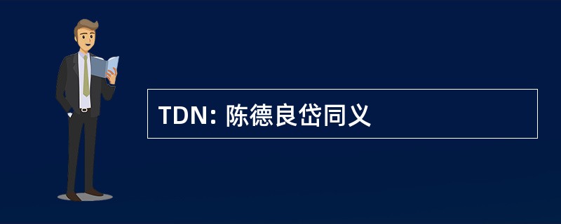 TDN: 陈德良岱同义