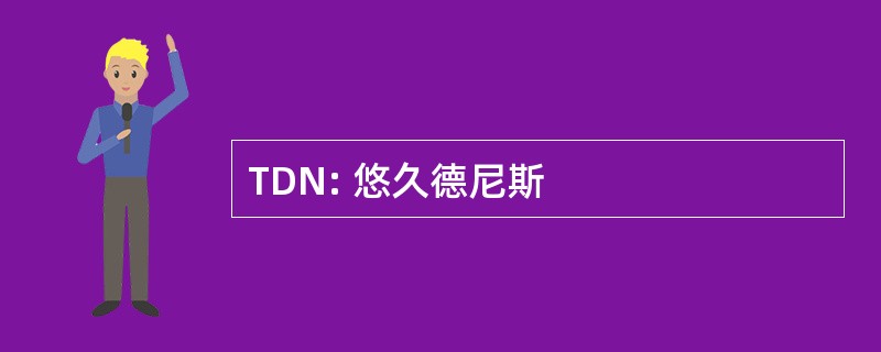 TDN: 悠久德尼斯