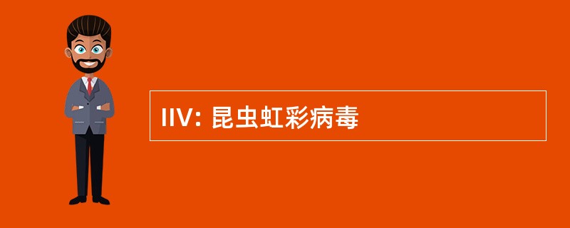 IIV: 昆虫虹彩病毒