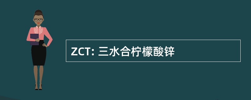 ZCT: 三水合柠檬酸锌