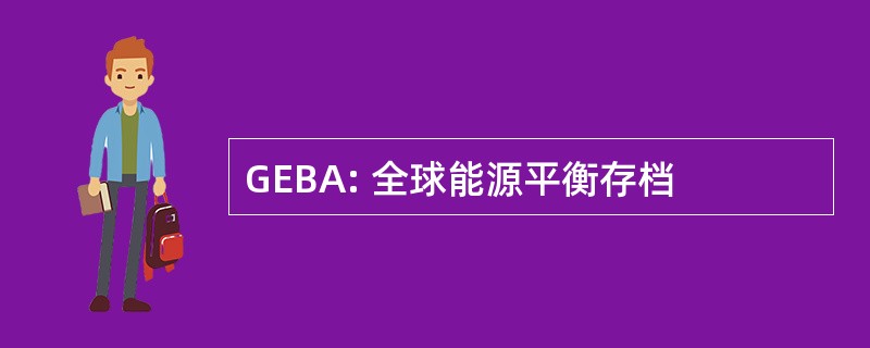 GEBA: 全球能源平衡存档